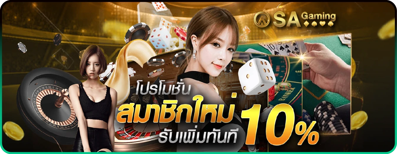 Sa Gaming โปรโมชั่น สมาชิกใหม่ รับเพิ่มทันที 10%